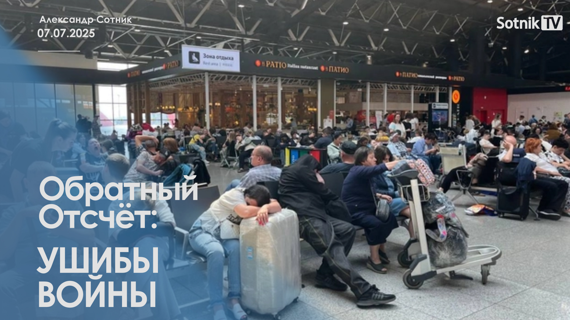 ОБРАТНЫЙ ОТСЧЕТ: УШИБЫ ВОЙНЫ